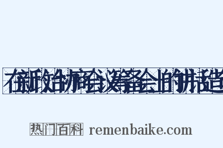在新政治协商会议筹备会上的讲话造句是什么意思的图片